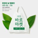 대한민국 대표 직거래 장터 ‘바로마켓’ 환경의날 이벤트 ‘과천 바로마켓 쓰레기 없는 날’ 개최 이미지