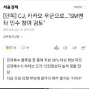 SM 경영권 분쟁에 CJ까지 참여해서 진짜 개싸움 될수있는 SM사태ㄷㄷㄷ 이미지