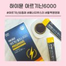 제인헬스케어 | 데일리 활력을 위한 아르기닌추천템 | 하이뮨 아르기닌6000