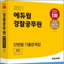 [기대평이벤트]2021 에듀윌 경찰공무원 단원별 기출문제집 형법,송현철,에듀윌 이미지