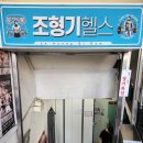 조형기헬스 이미지