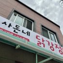 사돈네닭강정 | 강릉 주문진 사돈네닭강정 포장 후기