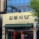 나주 혁신도시 삼겹살 맛집 : ’길봉식당‘ 고기부터 사이드까지 다 맛있어!!!