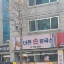 더존손칼국수