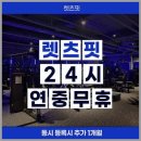 렛츠핏 야탑점 | 렛츠핏 야탑점 · 야탑 헬스장 · 렛츠핏 야탑점 헬스장 솔직 체험 후기