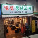 월산통닭포차