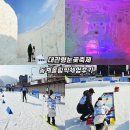 대관령야외공연장 | 2026평창 대관령눈꽃축제 체험후기 강원도 설연휴 가볼만한곳
