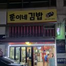 쭌이네김밥 - 시흥시 대야로3번길 1 | 쭌이네김밥