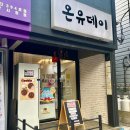 [포항] 이동 디저트 휘낭시에 맛집 온유 데이 종류 가격 후기