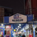 뚝도시장 1번 이미지