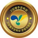 (등단작가) 제13회 고양행주문학상 (마감 9/30) 이미지