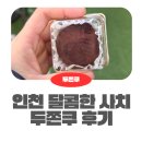 진병원 | 인천 길병원 숨겨진 두쫀쿠 판매하는 곳 달콤한 사치 후기