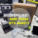 공원PC | 광복점 조립피시 PC / 게이밍 조립기 AMD라이젠 7500F RTX4060TI 조립후기