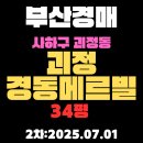 경동메르빌공인중개사사무소 | 괴정경동메르빌 34평 아파트 부산사하구경매 2차물건 핵심 정보