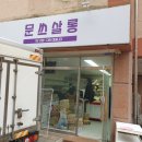 문쓰살롱