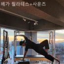 베가필라테스 | 성수동 1가 필라테스 베가 필라테스+사운즈 필라테스 플레이스 클래스별 후기 모음