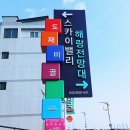 속초해랑중학교 | 도째비골 스카이밸리 입장료 등대 뷰 어떨까요