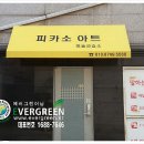 피카소아트미술교습소