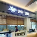 신서방만두 네이버블로그