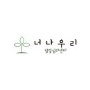 너 나 우리 | 너나우리발달심리센터 상담소 분위기, 실제로 어때?