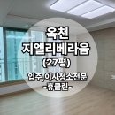 CU 옥천지엘점 | 옥천지엘리베라움 입주청소 27평 구석구석 세심하게 관리