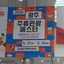 득영중국식품 | [광주 가볼만한 곳] 2026 광주주류관광페스타 솔직 방문 후기! (식품대전 동시 개최, 시음 꿀팁, 주차...
