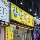 갑산해장국 이미지