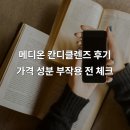 메디온 | 메디온 칸디클렌즈 후기 가격 성분 부작용 전 체크