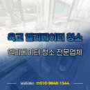 티에스 | 서울 용산 육교 엘리베이터 청소 전문업체 남궁티에스 시공 후기