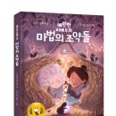 [안녕로빈]예민한 티메오와 마법의 조약돌 이미지