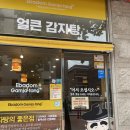 이바돔감자탕 효창점 | [용산 고기충전] 이바돔감자탕 효창점