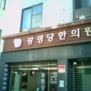 광명당한의원 이미지