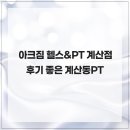 명품 | 아크짐 헬스&amp;PT 계산점 후기 좋은 계산동PT