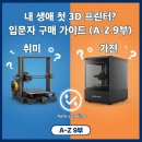 미래를 만드는 3D프린터A | 내 생애 첫 3D 프린터? 입문자 구매 가이드 (A-Z 9부)