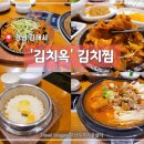 옥율 | [김해] 율하 맛집! &#39;김치옥&#39; 김치찜이 이렇게 맛있으면 반칙 아닌가요?! 가족 단체 폭식 후기!