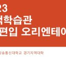 2023 신입생 오리엔테이션 PPT 이미지