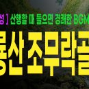 [등산온TV] 물소리 새소리 흐르는 비밀의 숲, 석룡산 조무락골 | 맑은 계곡과 정상의 환희 - 등산온TV 이미지