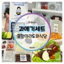 구룡포회 | 과메기세트 :: 포항마라도회식당 물회 밀키트 &amp; 구룡포과메기 야식 후기