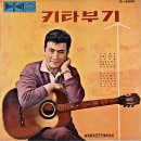 윤일로 [키타부기／기분파 인생] (1965) 이미지