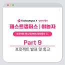 (주)진성프로덕트 | Part 9 : 프로젝트 발표 및 회고 | [패스트캠퍼스x야놀자 PM 부트캠프]