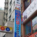 유정고시텔