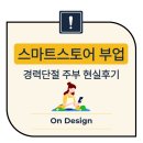 스마트 스토어 부업 - 경력단절 주부 현실후기