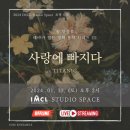 [공연후기] 사랑에 빠지다 - TITANIC (with. IMCL Studio)