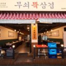 단대삼겹