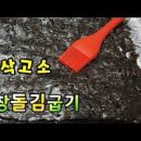 백패커2 백종원 고기부추장 구운김 양념장 곱창김 굽는법 이미지