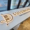도담도담피아노학원 승합차 | 태백 피아노학원 도담도담피아노 사이니지 시공후기