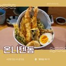 시흥맛집 : 바삭함의 끝판왕, 온니튀김에서 즐기는 특별한 한입