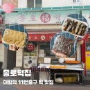 다사랑영등포 | [맛집] 대림 종로떡집 후기 | 대림역 11번출구 대림떡집 떡맛집 위치 가격 메뉴 영업시간