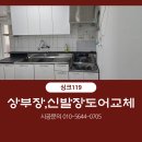닥터싱크119 | 싱크119 신발장도어, 가스렌지장문 교체작업 완료