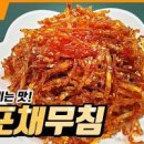 쥐포볶음 만드는 법 쥐포채볶음 쥐포반찬 간단한 마른 반찬 종류 이미지